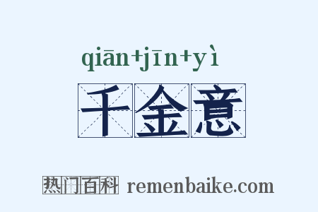 千金意是什么意思的图片